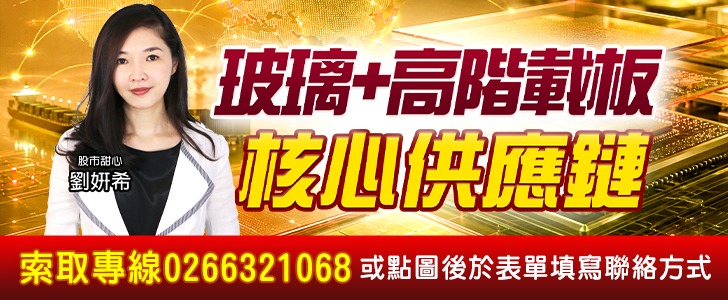 20260630 玻璃＋高階載板 728x300